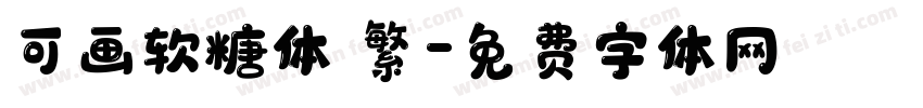 可画软糖体 繁字体转换
